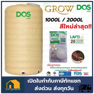 ถังเก็บน้ำ DOS รุ่น GROW 1000 และ 2000 ลิตร ถังเก็บน้ำดอส รุ่นโกลด์ ดอสรุ่นโกล