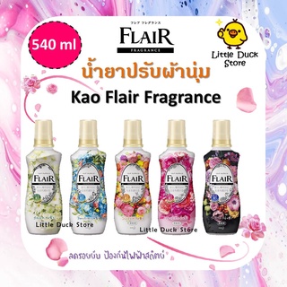 น้ำยาปรับผ้านุ่ม Kao Flair Fragrance Softener  540 ml ลดรอยยับ ป้องกันไฟฟ้าสถิตย์