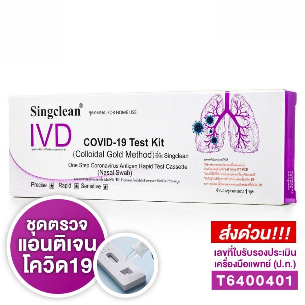 singclean Covid19 Ag Test ชุดตรวจโควิด 19 ATK Antigen test kit 1:1 เทส