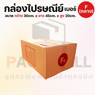 [ เบอร์ F (กลาง) ] กล่องไปรษณีย์  กล่องพัสดุ กล่องพัสดุฝาชน กล่องกระดาษ กล่องลัง เกรด KA125