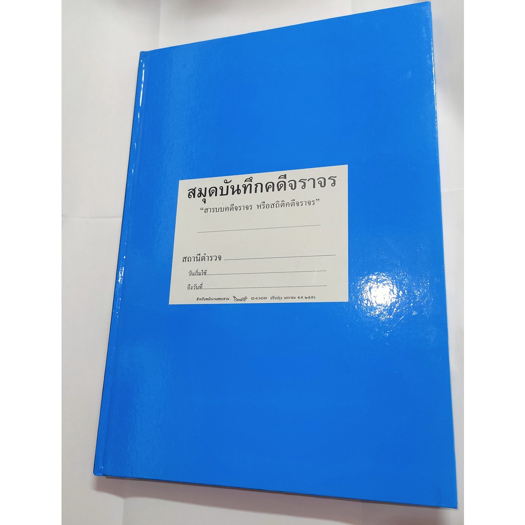 สมุดบันทึกคดีจราจร ของพนักงานสอบสวน ส 56-76
