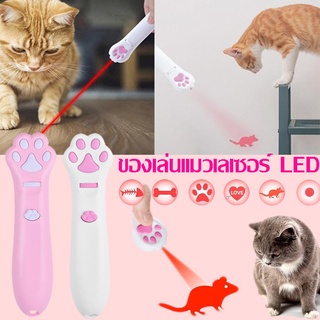 💝เตรียมจัดส่ง💝 ของเล่นแมวเลเซอร์ LED 6 รูปแบบการฉายภาพน่ารัก สลับลายได้หลากหลาย ของเล่นแมว (ไม่มีแบตเตอรี่)