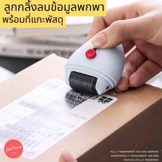 ✏️พร้อมส่ง📦 ลูกกลิ้งปิดข้อความ เครื่องทำลายเอกสาร ลูกกลิ้งลบข้อมูลสำคัญ ที่เปิดกล่อง ตัวลบข้อมูลพัสดุ เทปลบคำผิด 50002