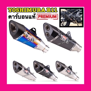 ปลายท่อYoshimura R11คาร์บอนแท้ ท่อสูตร ท่อแต่ง ท่อ (คอ2-2.4นิ้ว)