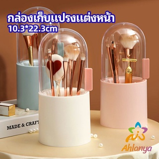 Ahlanya กล่องเก็บแปรงแต่งหน้า มีลูกปัดมุขแถม กล่องเก็บของตั้งโต๊ะ makeup brush storage box