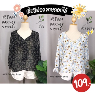 พร้อมส่งเสื้อชีฟองลายดอก แต่งคอระบาย ทรงสวย 🌷💗🥰