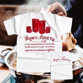Uyvb /เสื้อยืด สกรีนลาย ที่บูชา คือชาบู!