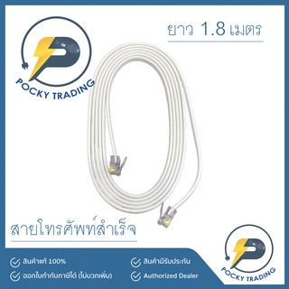 TPS สายโทรศัพท์สำเร็จ ยาว 1.8 เมตร