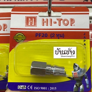 HI-TOP ข้อต่อลมเกลียวใน PF20 คอปเปอร์ ขนาด 2 หุน (1/4”) ใช้กับสายลม 5x8 มม.