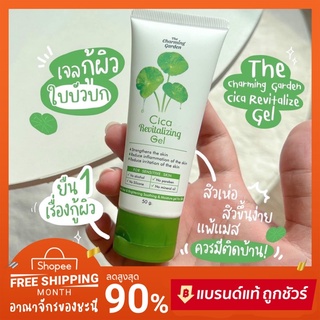 ☘️ เจลกู้ผิว ใบบัวบก สูตรออแกนิค 100% Cica Revitalizing ☘️ ของแท้💯