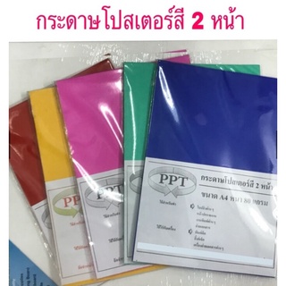 กระดาษโปสเตอร์สี 2หน้า A4 (50แผ่น) 80แกรม