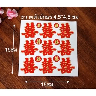 ซังฮี้ติดส้ม สติ๊กเกอร์ซังฮี้ 18฿ ทุกแบบ ซังฮี้ งานแต่งจีน สำหรับงานแต่ง สติ๊กเกอร์ซังฮี้ อักษรจีน ซวงสี่ ยกน้ำชา