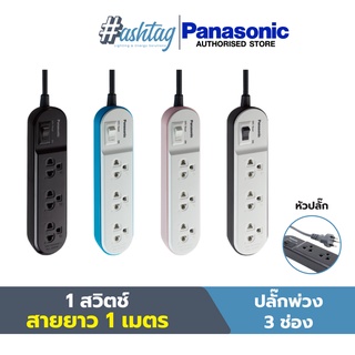 Panasonic ปลั๊กพ่วง 3 เต้ารับ 1 สวิตช์ ยาว 1/2/3 เมตร ปลั๊กไฟ ปลั๊กสามตา