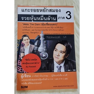 หนังสือแกะรอยหยักสมองภาค 3