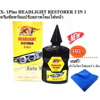 X- 1Plus HEADLIGHT RESTORER 3 IN 1 ครีมขัดพร้อมปรับสภาพโคมไฟหน้าเอ็กซ์วันพลัส สูตรพิเศษ แถมฟรีผ้าไมโคร 1 ผืน