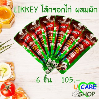 ไส้กรอกไก่+ผัก LIKKEY Chicken Sausage Vegetable flavor 40g 6ชิ้น