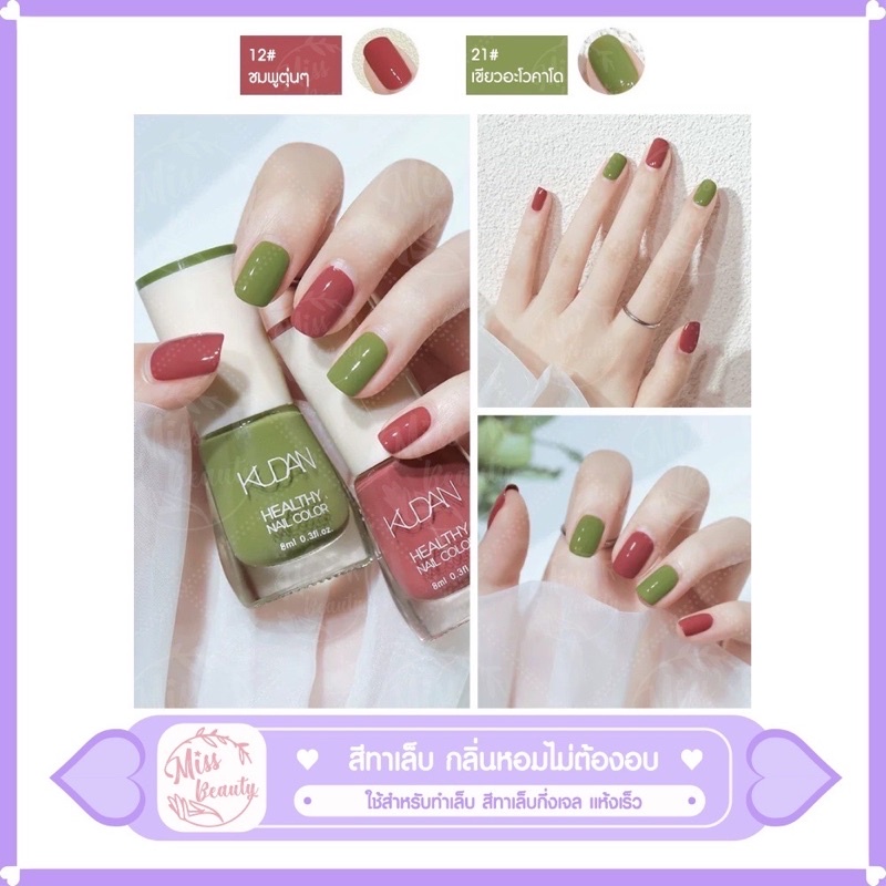 KUDAN สีทาเล็บ ยาทาเล็บ กลิ่นหอมไม่ต้องอบ แห้งเร็ว สีทาเล็บกึ่งเจล สีสวยแฟชั่นสีสุด สินค้ารุ่นนี้ลอกไม่ได้