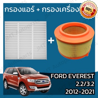 กรองแอร์ + กรองอากาศเครื่อง ฟอร์ด เอเวอเรสต์ 2.2/3.2 ปี 2012-2021 Ford Everest Car A/C Filter + Engine Air Filter