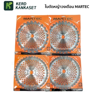 (( MARTEC )) ใบตัดหญ้า ใบวงเดือน ใบกลม ขนาด 10"