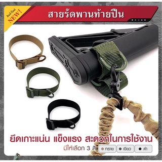 สายรัดพานท้าย ยึดเกาะแน่น
