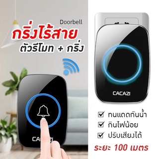 ออดประตู ตัวรีโมท+กริ่ง กริ่งประตูไร้สาย ออดประตูไร้สาย ออดเรียก กันน้ำ Wireless doorbell CACAZI [ส่งจากไทย]