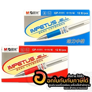 ปากกาเจล M&amp;G GP-1111 ขนาดเส้น 0.7mm. บรรจุ 12แท่ง/กล่อง จำนวน 1กล่อง พร้อมส่ง