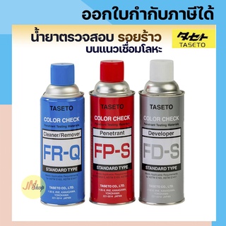 TASETO Color Check  น้ำยาตรวจสอบรอยร้าวแนวเชื่อมโลหะ