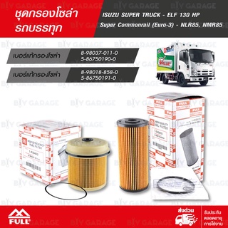 FULL ชุดกรองเครื่อง กรองโซล่า ISUZU SUPER TRUCK - ELF-130HP / SUPER COMMONRAIL (EURO-3) NLR85, NMR85 [1-OIS070,1-FIS443]