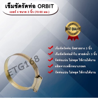 เข็มขัดรัดท่อ ORBIT เบอร์ 4 ขนาด 3 นิ้ว (70-90 มม.) เข็มขัดรัดสายยาง รัดท่อผ้าใบ รัดสายส่งน้ำ เหล็กรัดท่อ เหล็กรัดสายยาง