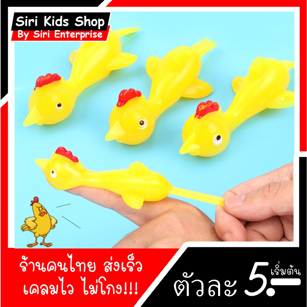 ไก่หนังสติ๊ก สนุกเล่นง่าย เล่นได้ทุกที่ ยิงเล่นมันส์มาก