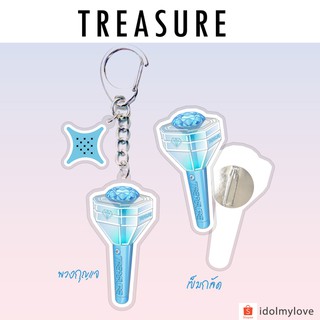 TREASURE LIGHTSTICK : พวงกุญแจแท่งไฟ เข็มกลัดแท่งไฟ