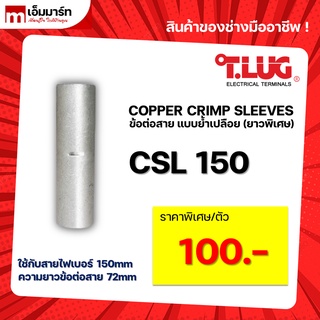 สลิปต่อสาย ข้อต่อสายไฟ เเบบย้ำเปลือย ยาวพิเศษ T.LUG ของเเท้ CSL150