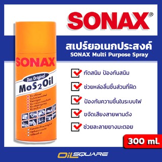 ✔️ออกใบกำกับภาษีได้ สเปรย์อเนกประสงค์ SONAX โซแน๊ค ขนาด 300 มิลลิลตร |Oilsquare ออยสแควร์