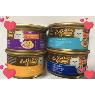 🐱Bellotta อาหารเปียกแมว แบบกระป๋อง  ขนาด 85กรัม  10 กป 130บาท🐱