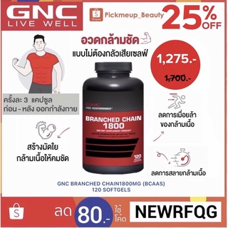 💪🏻🇺🇸GNC Branched Chain1800mg (BCAAs) 120 Softgels ผลิตภัณฑ์เสริมอาหารจากอเมริกา