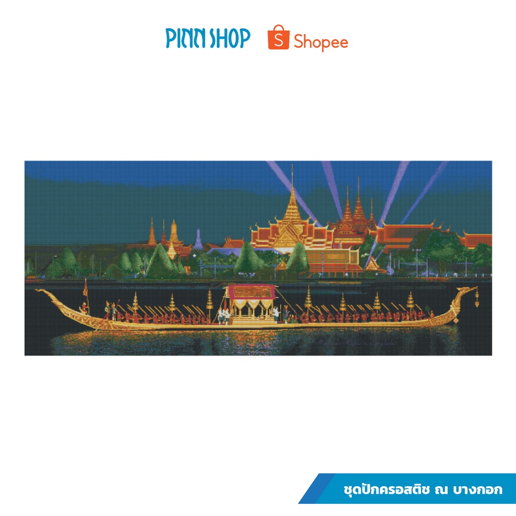 PINN SHOP ชุดปักครอสติช : ณ บางกอก 43-D [43-D]