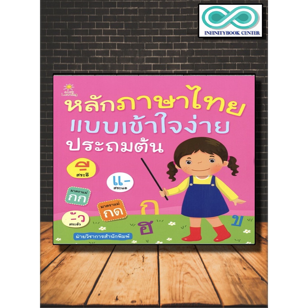 หนังสือ หลักภาษาไทยแบบเข้าใจง่าย ประถมต้น : ภาษาไทยสำหรับเด็ก คู่มือเรียนประถมศึกษา ภาษาไทย ป.1