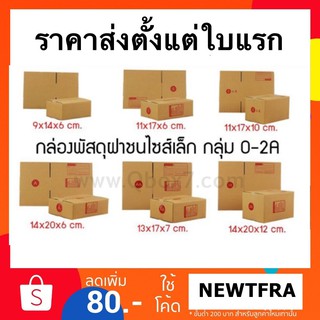 กล่องพัสดุ กล่องไปรษณีย์ฝาชน กล่องกระดาษลูกฟูก  กล่องไปรษณีย์ไทย กระดาษ KA125 จัดส่งด่วน