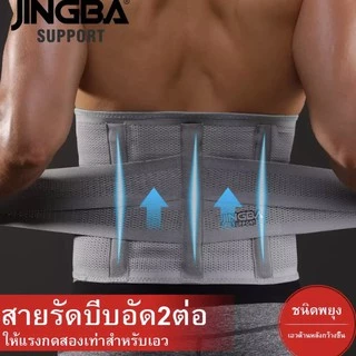 เข็มขัดพยุงหลัง JINGBA SUPPORT เอวบล็อคหลัง เสื้อดามหลัง ผ้ารัดหน้าท้อง พยุงเอว เข็มขัดลดหน้าท้อง ใส่ยกของของหนัก