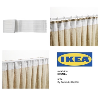 🔥SALE🔥เทปผ้าม่าน IKEA KRONILL