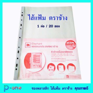 ไส้แฟ้ม ตราช้าง ซองใส่เอกสาร ซองถนอมเอกสาร ซองพลาสติก ขนาด A4  1 ห่อ ( 20 ซอง)