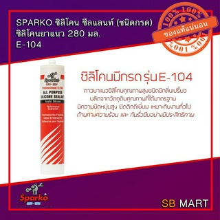 SPARKO กาวซิลิโคน ซีลแลนท์ (ชนิดกรด) 280 มล. E-104 สีขาว , สีใส , สีดำ (จำนวน 1 หลอด)