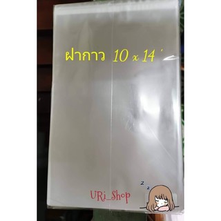 ถุงแก้วแถบกาวขนาด 10 x 14 +2 นิ้ว 110 ใบ 200 บาท /ซองใสฝากาว /ถุงใสฝากาว /ถุงใสOPPฝากาว  ใส่เสื้อได้ 1 ตัว