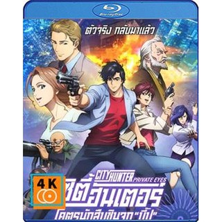 หนัง Blu-ray City Hunter: Shinjuku Private Eyes (2019) ซิตี้ฮันเตอร์ โคตรนักสืบชินจูกุ "บี๊ป"