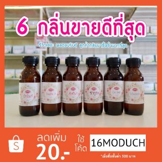 หัวเชื้อน้ำหอม ไม่ผสมแอลกอฮอล์ 25ml.