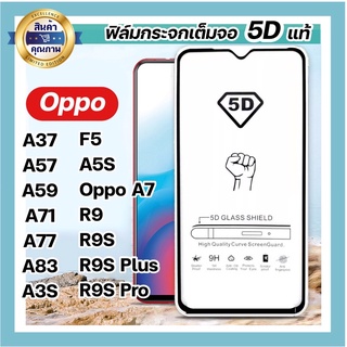 ฟิล์มกระจกเต็มจอ OPPO ทุกรุ่น  A37 A57 A59 A71 A77 A83 R9 R9s พร้อมส่ง🔥