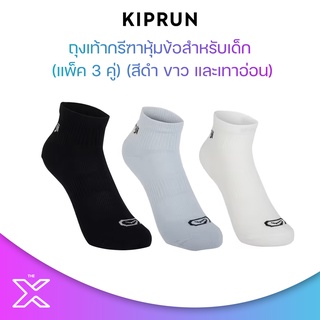 KIPRUN ถุงเท้ากรีฑาหุ้มข้อสำหรับเด็ก (แพ็ค 3 คู่) (สีดำ ขาว และเทาอ่อน) 8609681