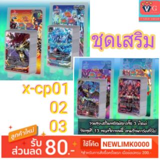 ชุดเสริม บัดดี้ไฟท์ xcp01 xcp02 xcp03 buddy fight VG Card Shop vgcardshop