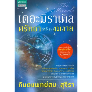 เดอะมิราเคิล ศรัทธาหรืองมงาย สม สุจีรา