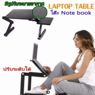 โต๊ะคอมพิวเตอร์แล็ปท๊อป อเนกประสงค์ Adjustable Laptop Desk for PC Notebook T8 โต๊ะวางโน๊ตบุ๊ค พับได้ ปรับสูงต่ำได้  